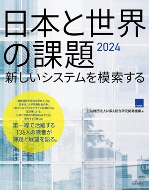 日本と世界の課題(2024) 新しいシステムを模索する