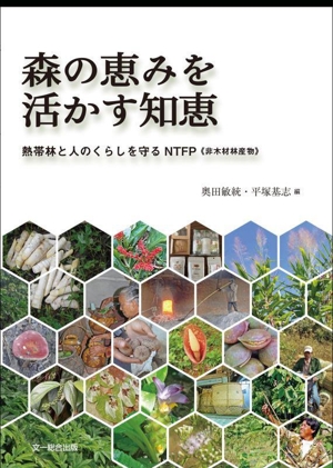 森の恵みを活かす知恵 熱帯林と人のくらしを守るNTF《非木材林産物》