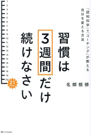 習慣は3週間だけ続けなさい 「認知科学」×「コーチング」が教える自分を変える方法