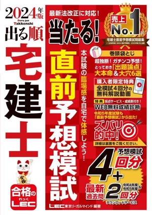 出る順宅建士当たる！直前予想模試(2024年版) 出る順宅建士シリーズ