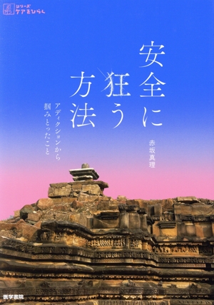 安全に狂う方法 アディクションから掴みとったこと シリーズケアをひらく