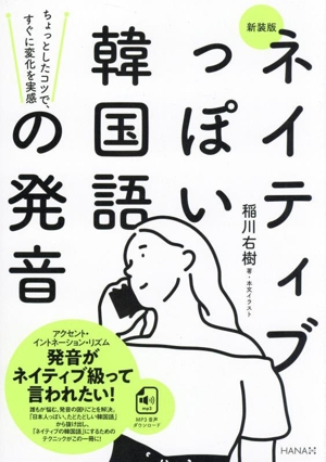 ネイティブっぽい韓国語の発音 新装版 ちょっとしたコツで、すぐに変化を実感