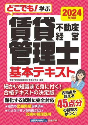 どこでも！学ぶ 賃貸不動産経営管理士基本テキスト(2024年度版)