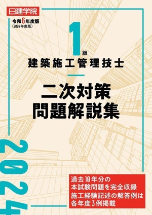 1級建築施工管理技士 二次対策問題解説集(令和6年度版)