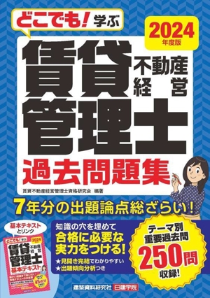 どこでも！学ぶ 賃貸不動産経営管理士過去問題集(2024年度版)