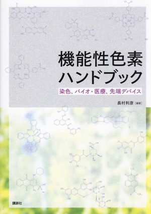 機能性色素ハンドブック 染色、バイオ・医療、先端デバイス