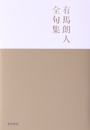 有馬朗人全句集