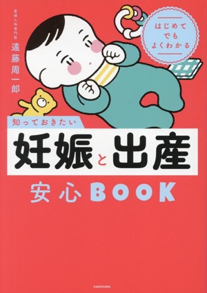 知っておきたい 妊娠と出産安心BOOKはじめてでもよくわかる