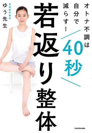 40秒若返り整体 オトナ不調は自分で減らす！