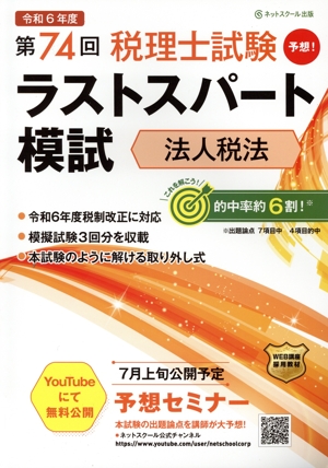 第74回 税理士試験ラストスパート模試 法人税法