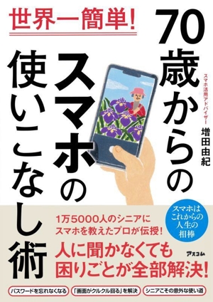 70歳からのスマホの使いこなし術 世界一簡単！