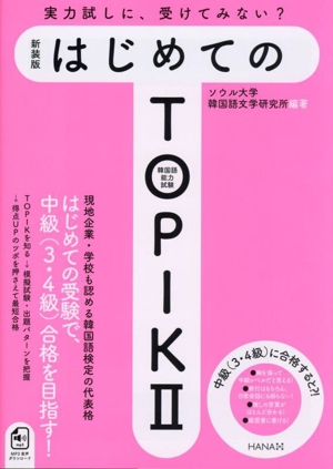 はじめてのTOPIKⅡ 新装版 韓国語能力試験