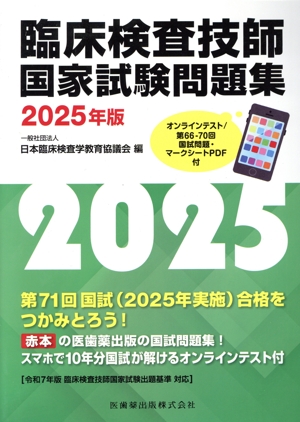 臨床検査技師国家試験問題集(2025年版)