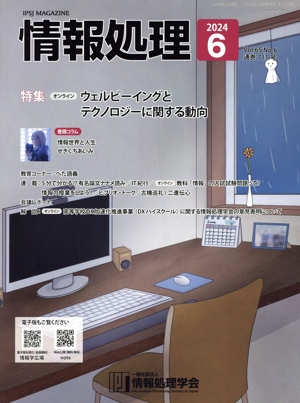 情報処理(2024 6 VOL.65 NO.6 通巻711号) 月刊誌