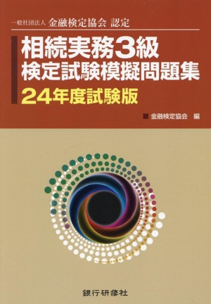 相続実務3級検定試験模擬問題集(24年度試験版) 一般社団法人金融検定協会認定