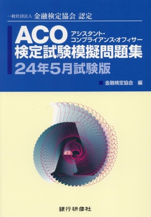 ACO検定試験模擬問題集(24年5月試験版) 一般社団法人金融検定協会認定