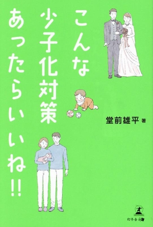 こんな少子化対策、あったらいいね!!