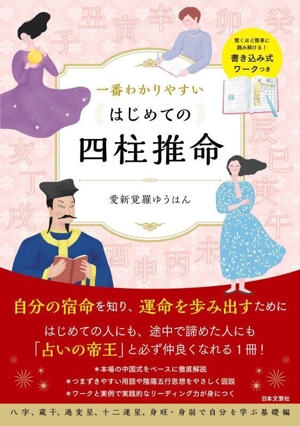 一番わかりやすいはじめての四柱推命 驚くほど簡単に読み解ける！書き込み式ワークつき