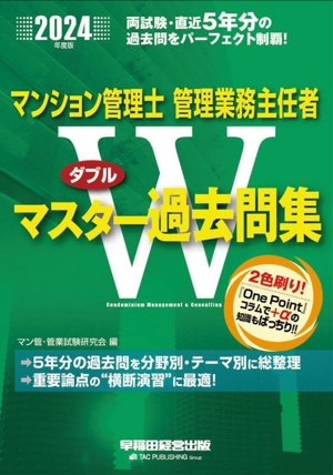 マンション管理士 管理業務主任者Wマスター過去問集(2024年度版)