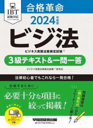 合格革命 ビジ法 ビジネス実務法務検定試験 3級テキスト&一問一答(2024年度版)