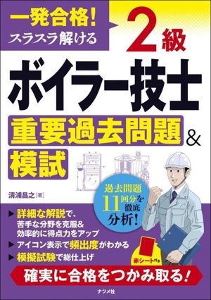 一発合格！スラスラ解ける 2級ボイラー技士 重要過去問題&模試