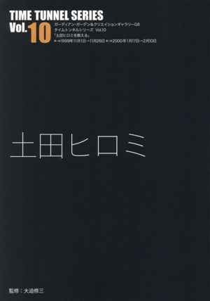 土田ヒロミ ガーディアンガーデン&クリエイションギャラリーG8 タイムトンネルシリーズVol.10
