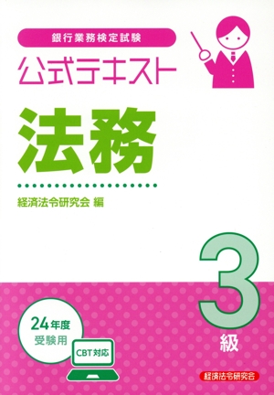 銀行業務検定試験 公式テキスト 法務 3級(24年度受験用)