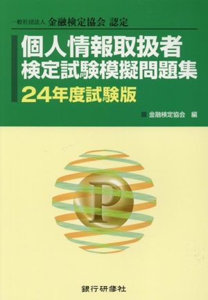 個人情報取扱者検定試験模擬問題集(24年度試験版) 一般社団法人金融検定協会認定