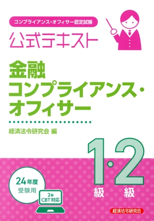 金融コンプライアンス・オフィサー1級・2級公式テキスト(2024年度受験用) コンプライアンス・オフィサー認定試験