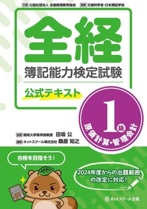 全経簿記能力検定試験公式テキスト 1級 原価計算・管理会計