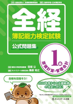 全経簿記能力検定試験公式問題集 1級 原価計算・管理会計