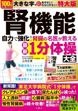 腎機能 最新1分体操大全 特大版 自力で強化！腎臓の名医が教える