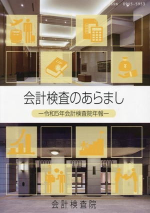 会計検査のあらまし(令和5年) 会計検査院年報