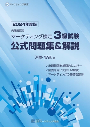 内閣府認定 マーケティング検定3級試験 公式問題集&解説(2024年-2025年度版)