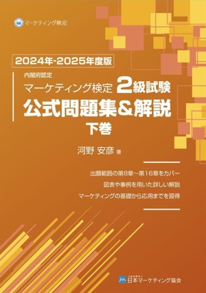 内閣府認定 マーケティング検定2級試験 公式問題集&解説 2024年-2025年度(下巻)