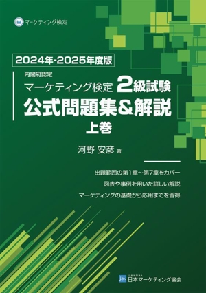 内閣府認定 マーケティング検定2級試験 公式問題集&解説 2024年-2025年度(上巻)