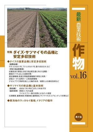 最新農業技術 作物(vol.16) 特集 ダイズ・サツマイモの品種と安定多収技術