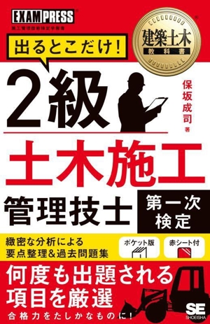 2級土木施工管理技士[第一次検定]出るとこだけ！ EXAMPRESS 建築土木教科書