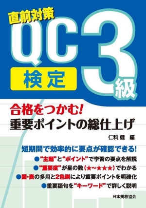 直前対策QC検定3級 合格をつかむ！重要ポイントの総仕上げ