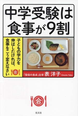 中学受験は食事が9割 子どもの学力を伸ばしたければ、食事をこう変えなさい