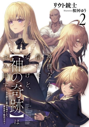 神様なんか信じてないけど、【神の奇跡】はぶん回す(2) 自分勝手に魔法を増やして、異世界で無双する アース・スターノベル