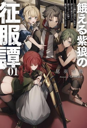 餓える紫狼の征服譚(01) ただの傭兵に過ぎない青年が持ち前の武力ひとつで成り上がって大陸に覇を唱えるに至るまでのお話 サーガフォレスト