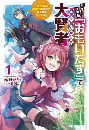 ハズレスキル『おもいだす』で記憶を取り戻した大賢者(1) 現代知識と最強魔法の融合で、異世界を無双する サーガフォレスト