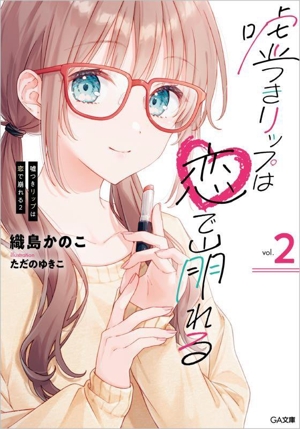 嘘つきリップは恋で崩れる(vol.2) GA文庫