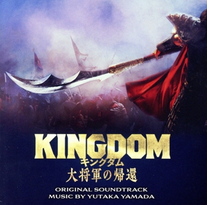 映画「キングダム 大将軍の帰還」オリジナル・サウンドトラック