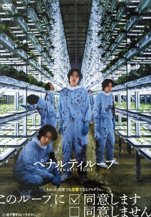 ペナルティループ