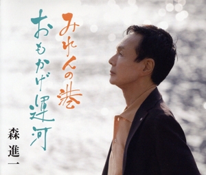 みれんの港/おもかげ運河