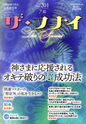 ザ・フナイ(vol.201) 神様に応援されるオキテ破りの超成功法