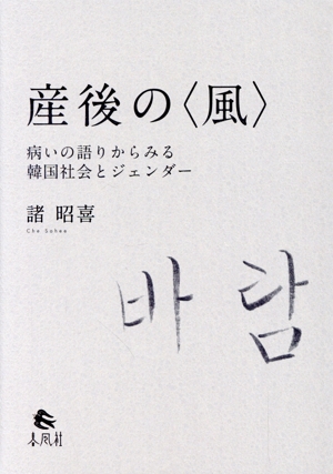 産後の〈風〉 病いの語りからみる韓国社会とジェンダー