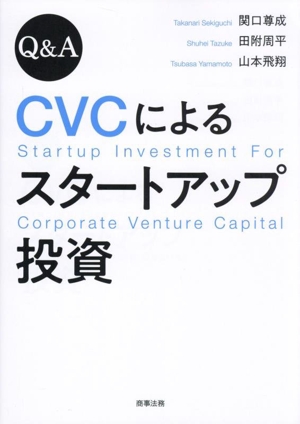 Q&A CVCによるスタートアップ投資